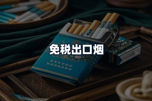 免税出口烟