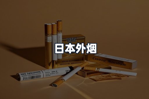 日本外烟